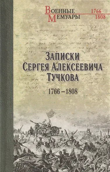 Записки Сергея Алексеевича Тучкова. 1766-1808 - фото 1