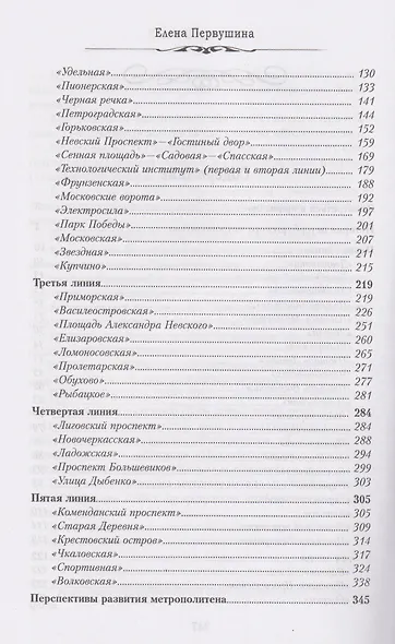 По Петербургу на метро. Подземные маршруты Северной столицы - фото 4