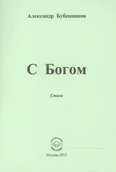 С Богом. Стихи - фото 1