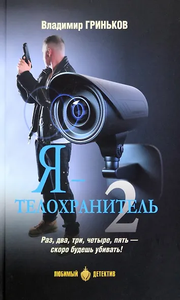 Я - телохранитель. Книга 2 - фото 1