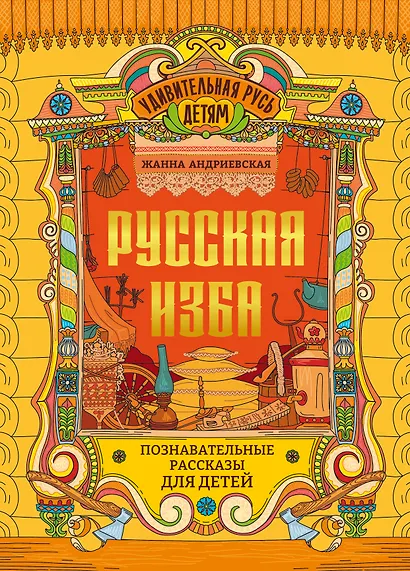 Русская изба: познавательные рассказы для детей - фото 1