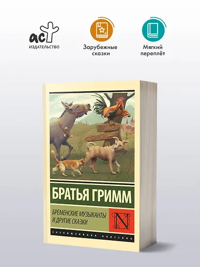 Бременские музыканты и другие сказки - фото 3