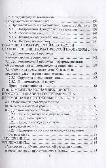 Дипломатический протокол и этикет: учебное пособие для СПО - фото 4