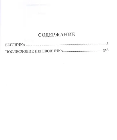 Беглянка - фото 2