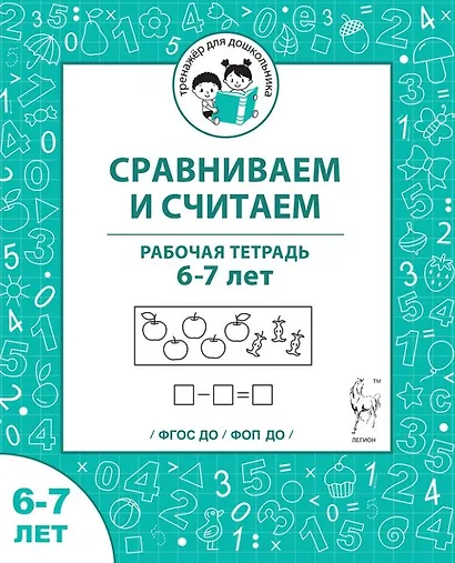 Сравниваем и считаем. Рабочая тетрадь для детей 6-7 лет - фото 1
