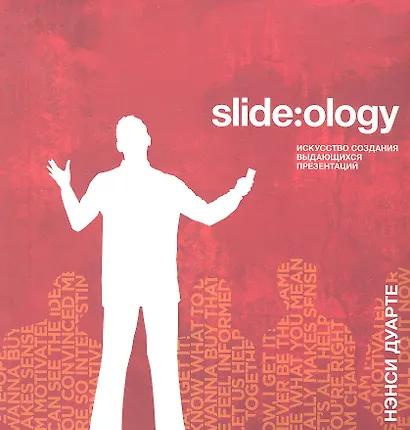 Slide:ology. Искусство создания выдающихся презентаций - фото 1