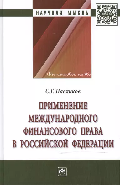 Применение международного финансового права в Российской Федерации - фото 1