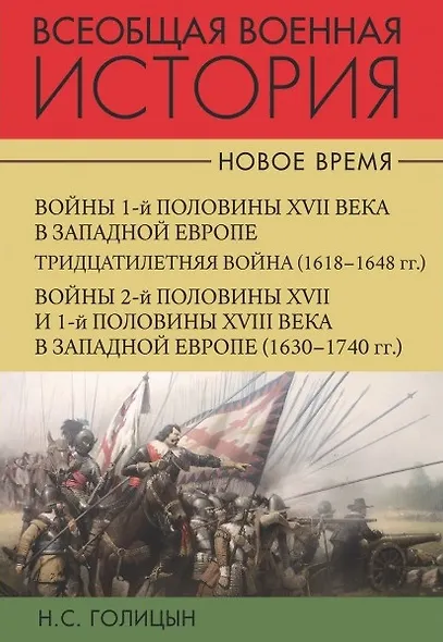 Всеобщая военная история. Новое время (комплект из 2-х книг) - фото 2