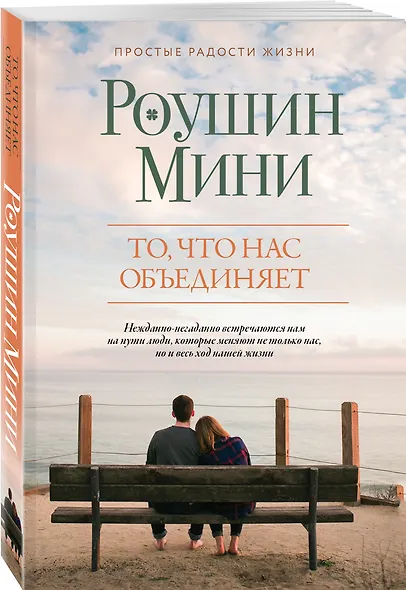 То, что нас объединяет - фото 3