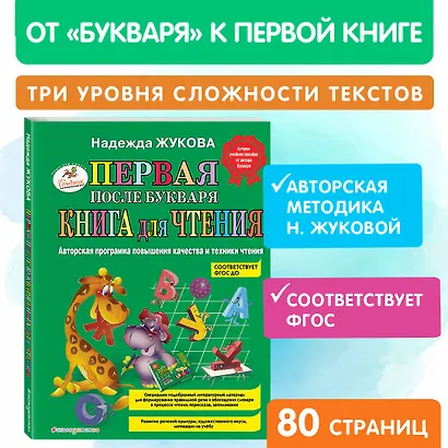 Первая после Букваря книга для чтения - фото 4