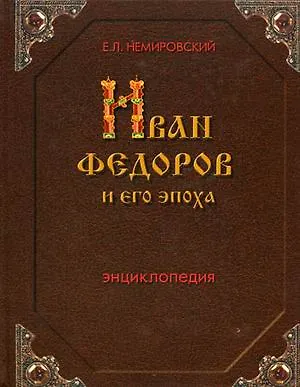Иван Федоров и его эпоха: Энциклопедия - фото 1