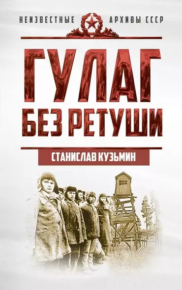 ГУЛАГ без ретуши - фото 1