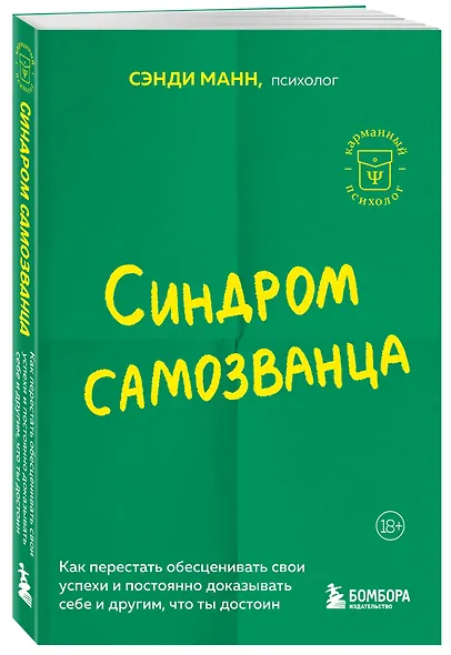 Синдром самозванца. Как перестать обесценивать свои успехи и постоянно доказывать себе и другим, что ты достоин - фото 3