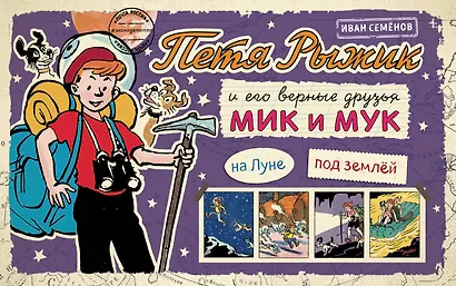 Петя Рыжик на Луне, Петя Рыжик под землей: истории в картинках - фото 1