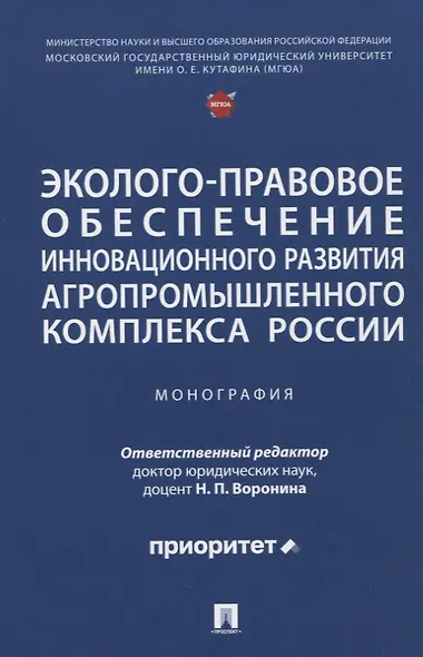 Эколого-правовое обеспечение инновационного развития агропромышленного комплекса России. Монография - фото 1