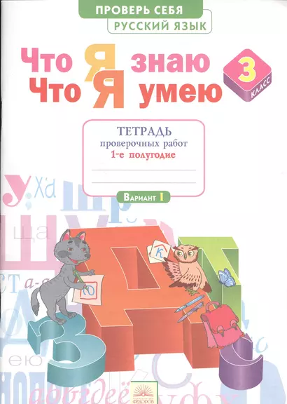 Что я знаю. Что я умею. Русский язык. 3 класс. Тетрадь проверочных работ: в 2-х ч. Ч. 1( 1 -е полугодие) Вариант I. II - фото 1