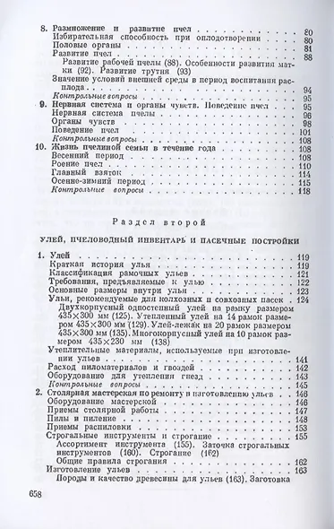 Пчеловодство. Четвертое издание - фото 3