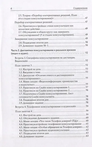 Тренинг навыков психологического консультирования: от очного к телефонному и интернет-консультированию - фото 3