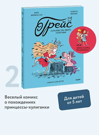 Грейс. Королевство вверх копытами - фото 4