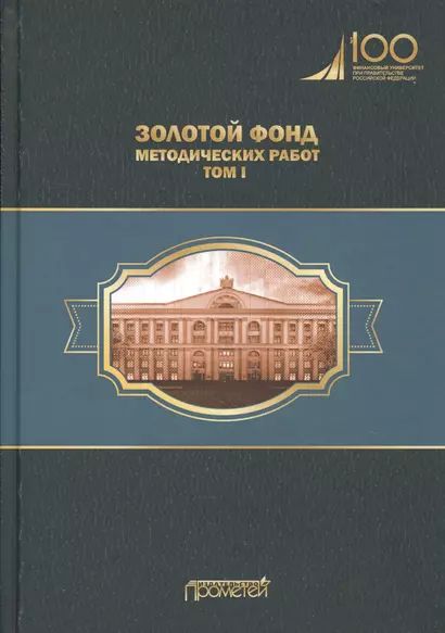 Золотой фонд методических работ. В 3-х томах. Том I. Методические указания и рекомендации - фото 1