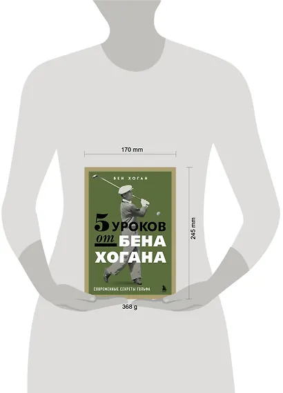 5 уроков от Бена Хогана. Современные секреты гольфа - фото 4