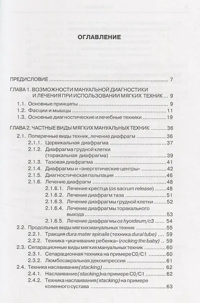 Мягкие мануальные техники (3 изд.) (м) Чикуров - фото 2
