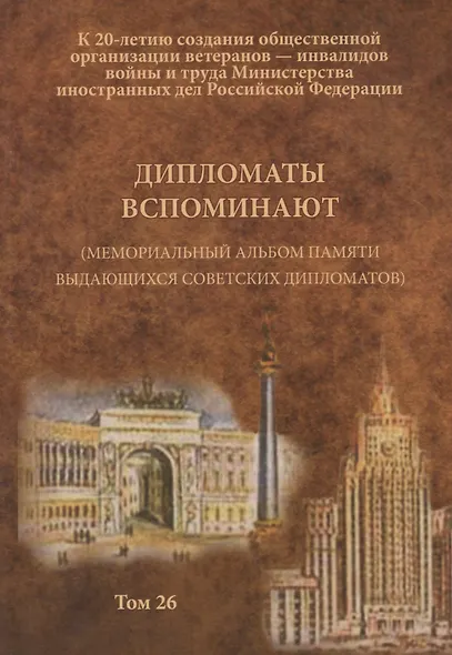 Дипломаты вспоминают (Мемориальный альбом памяти выдающихся советских дипломатов). Том 26 - фото 1