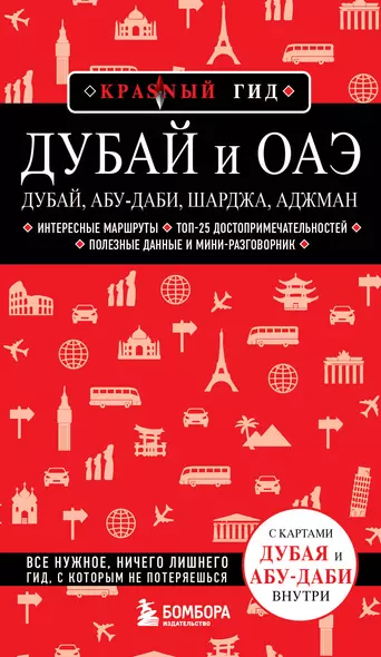 Дубай и ОАЭ: Дубай, Абу-Даби, Шарджа, Аджман. 4-е изд., испр. и доп. - фото 1