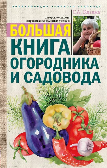 Большая книга огородника и садовода - фото 1