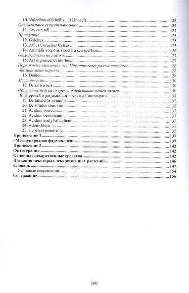 Хрестоматия по латинскому языку (2 изд.) (мУдВ СпецЛит) Кратенков - фото 6