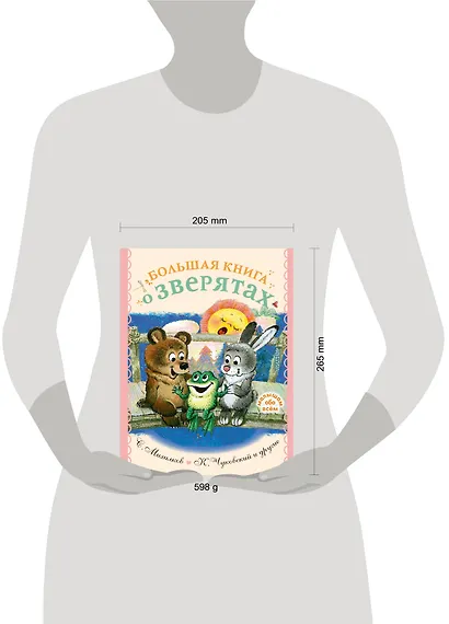 Большая книга о зверятах. Стихи, сказки, рассказы - фото 9