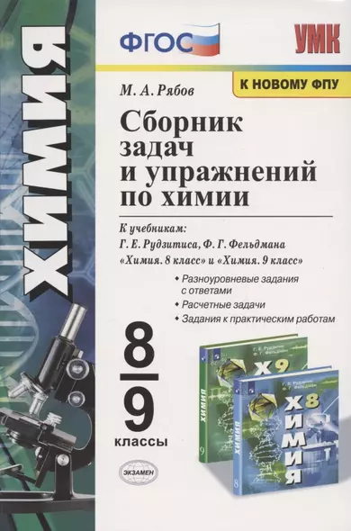 Сборник задач и упражнений по химии. 8-9 классы. К учебникам Г.Е. Рудзитиса, Ф.Г. Фельдмана "Химия. 8 класс", "Химия. 9 класс" (М.: Просвещение) - фото 1