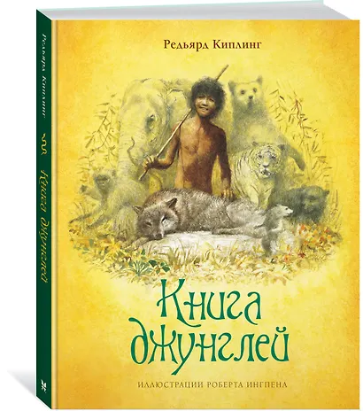 Книга джунглей - фото 3