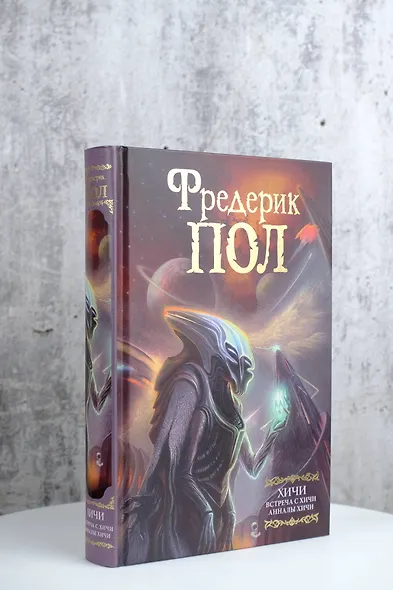 Встреча с хичи. Анналы хичи - фото 4