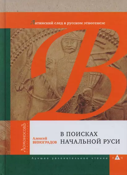 В поисках начальной Руси. Латинский след в русском этногенезе - фото 1