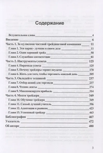 Один хороший трейд. Скрытая информация о высококонкурентном мире частного трейдинга - фото 2