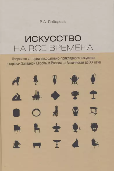 Искусство на все времена. Очерки по истории декоративно-прикладного искусства в странах Западной Европы и России от Античности до ХХ века - фото 1