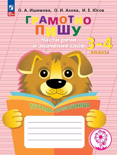 Грамотно пишу. Части речи и значения слов. Тетрадь-помощница. 3-4 классы - фото 1