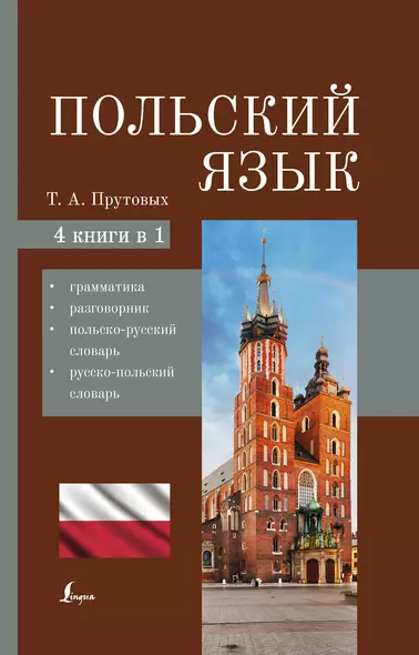 Польский язык. 4-в-1: грамматика, разговорник, польско-русский словарь, русско-польский словарь - фото 1