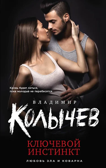 Ключевой инстинкт - фото 1