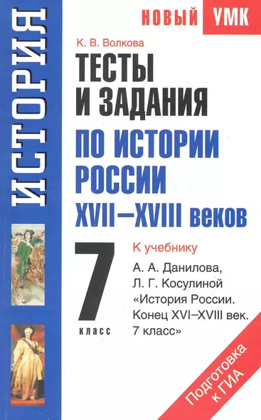 Тесты и задания по истории России XVII-XVIII веков для подготовки к ГИА: к учебнику А.А. Данилова, Л.Г. Косулиной "История России. Конец XVI-XVIII век. 7 класс." 7-й кл. / (мягк) (Новый учебно-методический комплект). Волкова К. (Аст) - фото 1