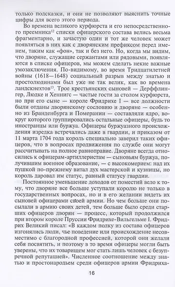 Германский офицерский корпус в обществе и государстве. 1650—1945 гг. - фото 5