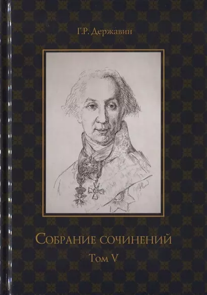 Собрание сочинений в 10 томах. Том V. Записки. Рассуждения - фото 1