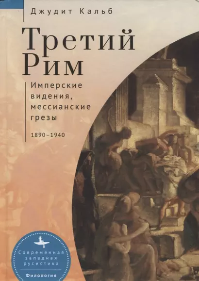 Третий Рим. Имперские видения, мессианские грезы 1890–1940 - фото 1