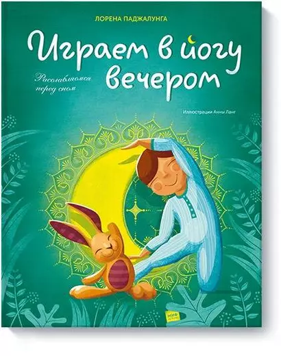 Играем в йогу вечером. Расслабляемся перед сном - фото 1