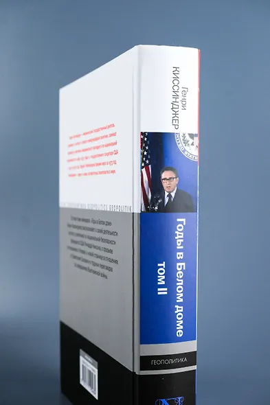 Годы в Белом доме. Том 2 - фото 7