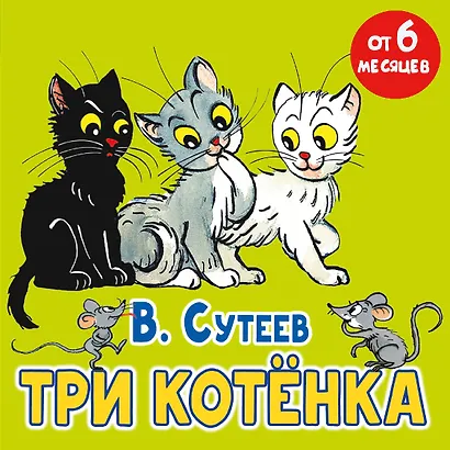 Три котёнка - фото 1