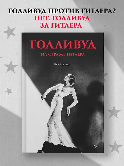 Голливуд на страже Гитлера - фото 4