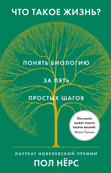 Что такое жизнь? Понять биологию за пять простых шагов - фото 1