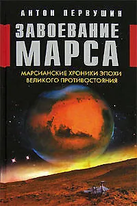 Завоевание Марса. Марсианские хроники эпохи Великого Противостояния - фото 1